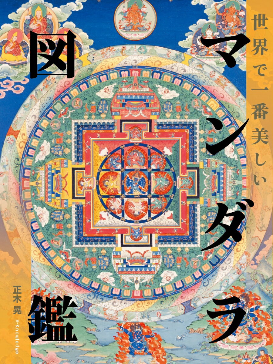 【中古】世界で一番美しいマンダラ図鑑 /エクスナレッジ/正木晃（単行本（ソフトカバー））