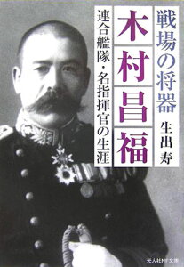 【中古】木村昌福 連合艦隊・名指揮官の生涯 /潮書房光人新社/生出寿(文庫)