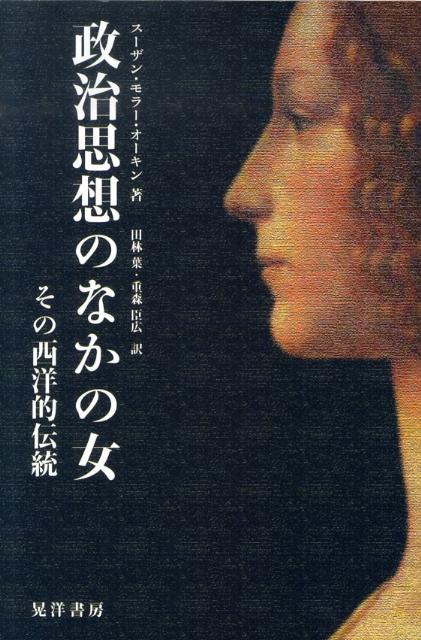 【中古】政治思想のなかの女 その西洋的伝統/晃洋書房/ス-ザン・モラ-・オ-キン（単行本）