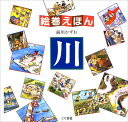 【中古】川 改訂新版/こぐま社/前川かずお(大型本)
