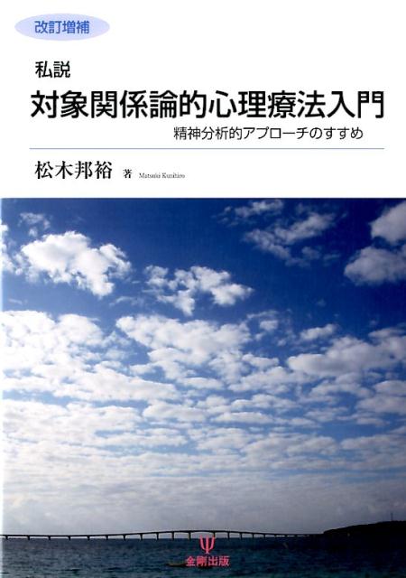 【中古】私説対象関係論的心理療法入門 精神分析的アプロ-チのすすめ 改訂増補/金剛出版/松木邦裕（単行本（ソフトカバー））