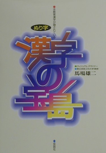 【中古】漢字の宝島 ぬり字 /仮説社/馬場雄二（単行本（ソフトカバー））