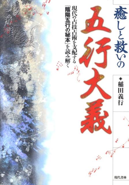 楽天市場】五行大義の通販