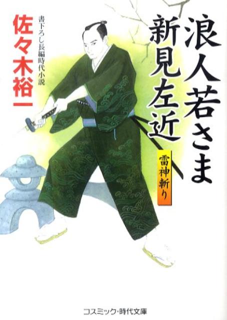 【中古】浪人若さま新見左近 書下ろし長編時代小説 雷神斬り /コスミック出版/佐々木裕一（文庫）