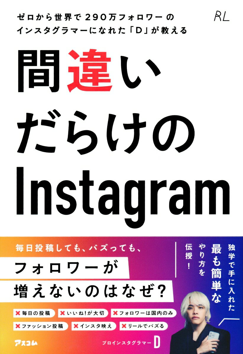 【中古】ゼロから世界で290万フォロワーのインスタグラマーになれた「D」が教える間違いだ/アスコム/D..