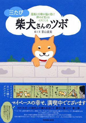 【中古】柴犬さんのツボ 漫画と川柳が脳に効く！押せば笑えるイヌごころ 3たび /辰巳出版/影山直美（単行本（ソフトカバー））