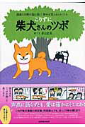 【中古】柴犬さんのツボ 漫画と川柳が脳に効く！押せば笑えるイヌごころ こりずに /辰巳出版/影山直美（単行本（ソフトカバー））