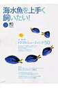 【中古】海水魚を上手く飼いたい! /〓出版社(ムック)