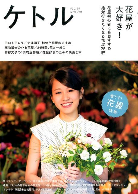 Other - 【中古】ケトル vol．30（April　20 /太田出版/博報堂ケトル（単行本（ソフトカバー））