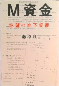 【中古】M資金欲望の地下資産 /太田出版/藤原良(単行本(ソフトカバー))