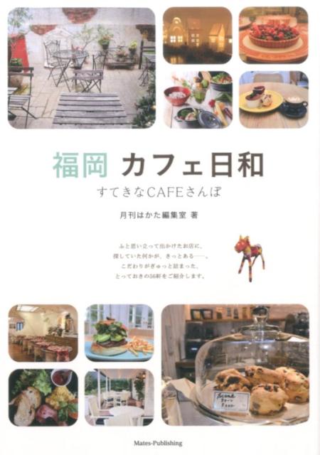 【中古】福岡カフェ日和 すてきなCAFEさんぽ /メイツ出版/月刊はかた編集室（単行本）