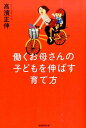 【中古】働くお母さんの子どもを伸ばす育て方 /実務教育出版/高濱正伸(単行本(ソフトカバー))