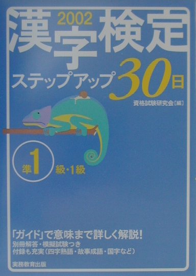 【中古】［準1級・1級］漢字検定ステップアップ30日 2002年度版/実務教育出版/資格試験研究会（単行本）