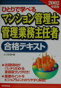 【中古】ひとりで学べるマンション管理士・管理業務主任者合格テキスト 2002年度版/実務教育出版/小川多聞(単行本)