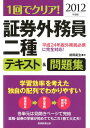 【中古】1回でクリア!証券外務員二種テキスト&問題集 2012年度版/実務教育出版/前田拓生(単行本(ソフトカバー))