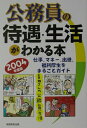 【中古】公務員の待遇・生活がわかる本 2004年度版 /実務教育出版/実務教育出版(単行本)