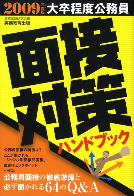 【中古】大卒程度公務員面接対策ハンドブック 2009年度版/実務教育出版/資格試験研究会（単行本（ソフトカバー））