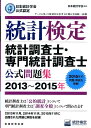 【中古】統計検定統計調査士・専門統計調査士公式問題集 日本統計学会公式認定 2013〜2015年 /実務教育出版/日本統計学会(単行本(ソフトカバー))