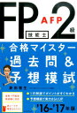 【中古】FP技能士AFP 2級合格マイスタ-過去問&予想模試 ’16-’17年版 /実務教育出版/菱田雅生(単行本(ソフトカバー))