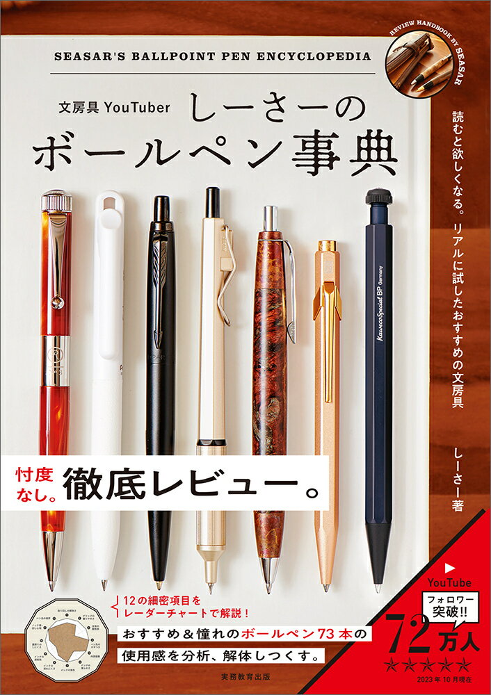 【中古】文房具YouTuberしーさーのボールペン事典/実務教育出版/しーさー（単行本）