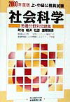【中古】社会科学 2000年度版/実務教育出版/資格試験研究会（単行本）