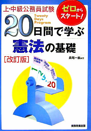 【中古】20日間で学ぶ憲法の基礎 上・中級公務員試験 改訂版/実務教育出版/長尾一紘（単行本）