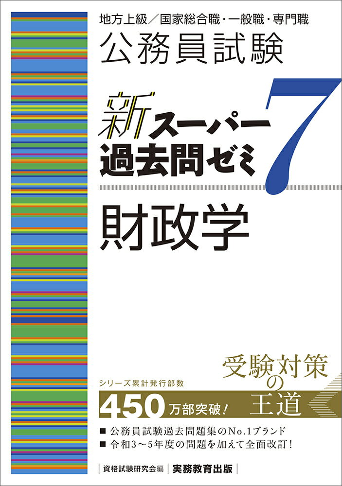【中古】公務員試験新スーパー過去問ゼミ7　財政学 地方上級／国家総合職・一般職・専門職/実務教育出..