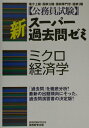【中古】ミクロ経済学 /実務教育出版/資格試験研究会(単行本)