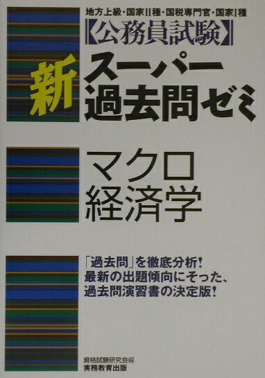 楽天市場】実務教育出版 経済学（公務員試験｜資格・検定）：本・雑誌
