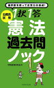 【中古】公務員試験1択1答憲法過去問ノック /実務教育出版/資格試験研究会(単行本)