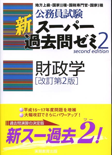 Other - 【中古】財政学 改訂第2版/実務教育出版/資格試験研究会（単行本）
