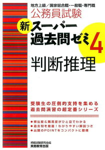 【中古】新ス-パ-過去問ゼミ 地方上級/国家総合職・一般職・専門職 4 判断推理/実務教育出版/資格試験研究会(単行本(ソフトカバー))