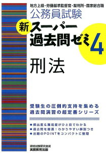 【中古】公務員試験新ス-パ-過去問ゼミ4 刑法 地方上級・労働基準監督官・裁判所・国家総合職 /実務教育出版/資格試験研究会(単行本(ソフトカバー))