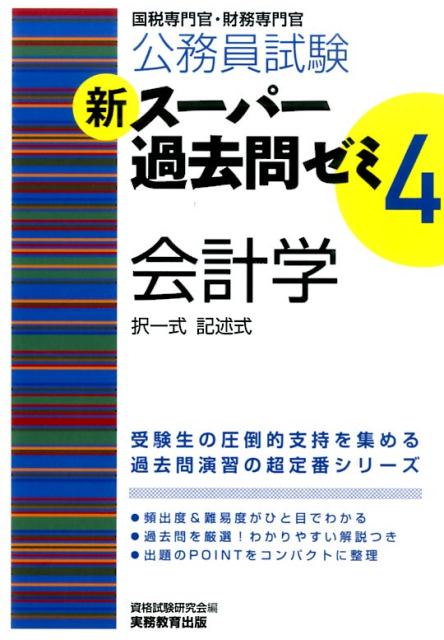 【中古】新ス-パ-過去問ゼミ 国税専門官・財務専門官 4　会計学 /実務教育出版/資格試験研究会（単行本（ソフトカバー））