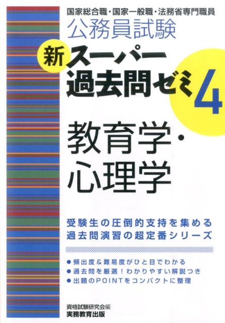 【中古】公務員試験新ス-パ-過去問ゼミ4　教育学・心理学 国家総合職・国家一般職・法務省専門職員 /実務教育出版/資格試験研究会（単行本（ソフトカバー））