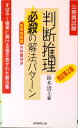 【中古】判断推理必殺の解法パタ-ン 公務員基本書シリーズ1 1 改訂第2版/実務教育出版/鈴木清士(単行本)