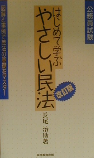 【中古】はじめて学ぶやさしい民法 8 改訂版/実務教育出版/長尾治助（単行本）