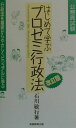【中古】はじめて学ぶプロゼミ行政法 10 改訂版/実務教育出版/石川敏行(単行本)