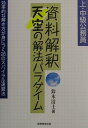 【中古】資料解釈天空の解法パラダイム /実務教育出版/鈴木清士(単行本)