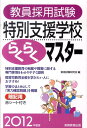 【中古】教員採用試験特別支援学校らくらくマスタ- 2012年度版 /実務教育出版/資格試験研究会(単行本(ソフトカバー))