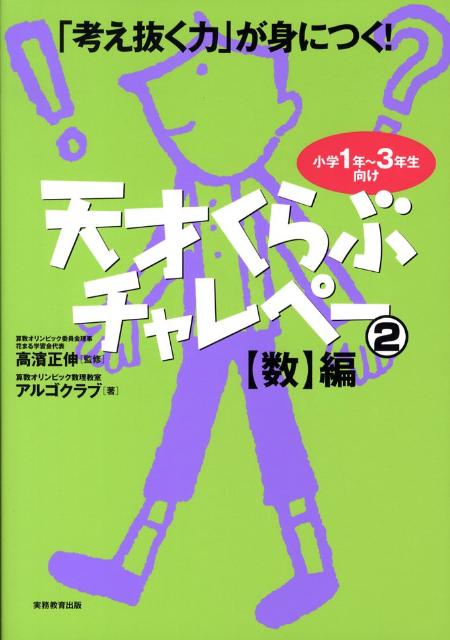 【中古】天才くらぶチャレペ- 「考え抜く力」が身につく！ 2 /実務教育出版/算数オリンピック数理教室..