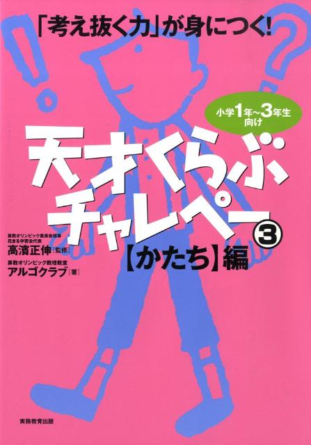 【中古】天才くらぶチャレペ- 「考え抜く力」が身につく！ 3 /実務教育出版/算数オリンピック数理教室アルゴクラブ（単行本（ソフトカバー））