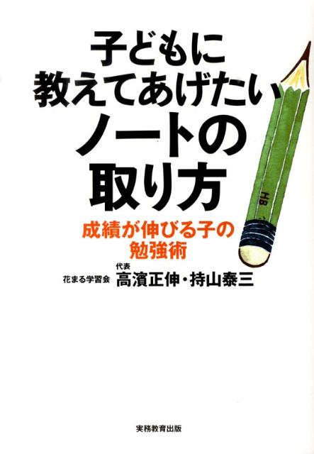 ◆◆◆全体的に汚れ、日焼けがあります。中古ですので多少の使用感がありますが、品質には十分に注意して販売しております。迅速・丁寧な発送を心がけております。【毎日発送】 商品状態 著者名 高濱正伸、持山泰三 出版社名 実務教育出版 発売日 20...