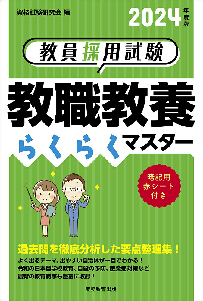 【中古】教員採用試験教職教養らくらくマスター 2024年度版/実務教育出版/資格試験研究会（単行本（ソフトカバー））