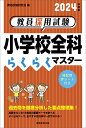 【中古】教員採用試験小学校全科らくらくマスター 2024年度版/実務教育出版/資格試験研究会(単行本(ソフトカバー))