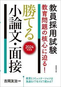 【中古】教員採用試験教育問題の核心に迫る!勝てる小論文・面接 2024年度版/実務教育出版/吉岡友治(単行本(ソフトカバー))