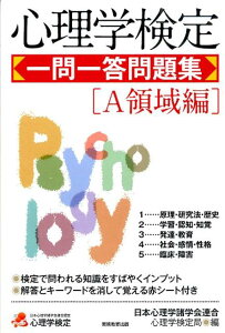 【中古】心理学検定一問一答問題集 A領域編 /実務教育出版/日本心理学諸学会連合(単行本(ソフトカバー))