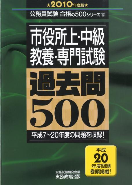【中古】市役所上・中級・教養・専門試験過去問500 2010年度版/実務教育出版/資格試験研究会（単行本）
