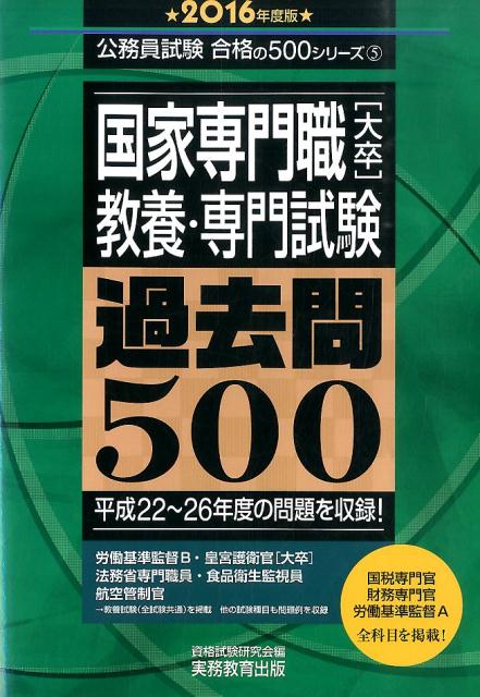 【中古】国家専門職「大卒」教養・専門試験過去問500 2016年度版 /実務教育出版/資格試験研究会（単行本）