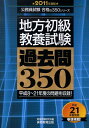 【中古】地方初級教養試験過去問350 2011年度版 /実務教育出版/資格試験研究会(単行本)